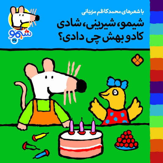 Sheemoo Songs 37 شیمو شیرینی شادی کادو بهش چی دادی – ترانه‌های شیمو