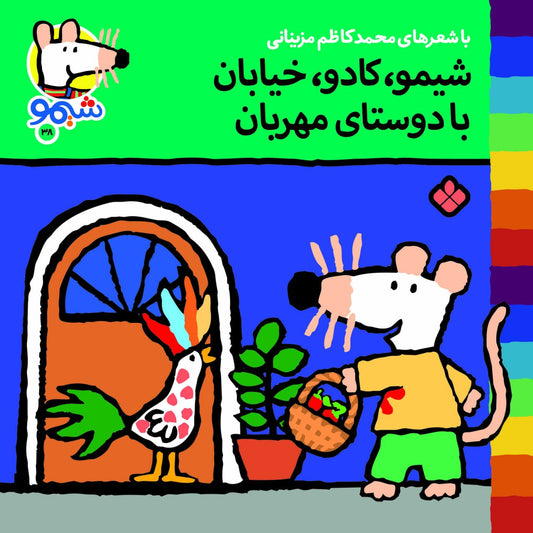 Sheemoo Songs 38 شیمو کادو خیابان با دوستای مهربان – ترانه‌های شیمو