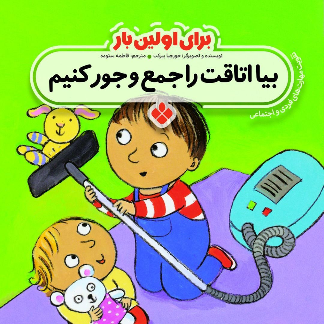 Clean It!<br>بیا اتاقت را جمع و جور کنیم