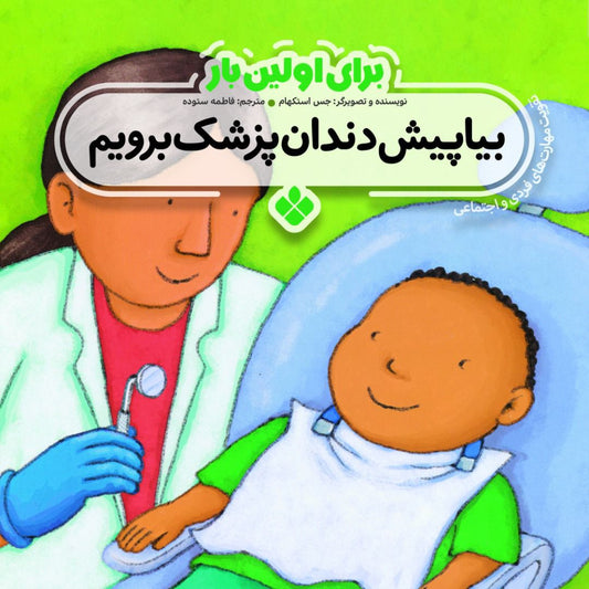 Dentist<br>
بیا پیش دندانپزشک برویم