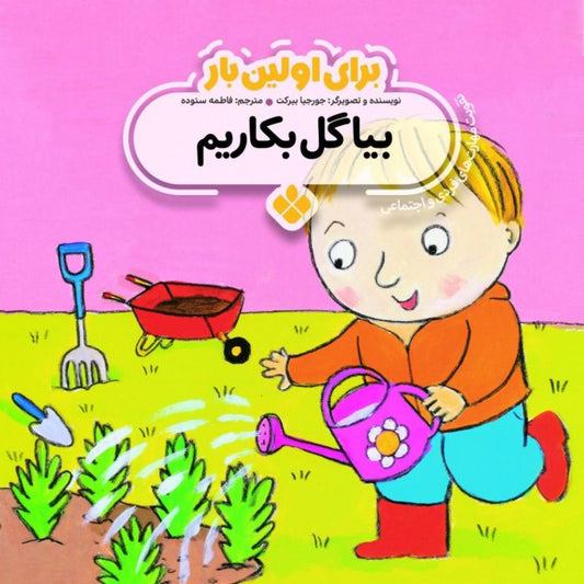 Grow It!بیا گل بکاریم