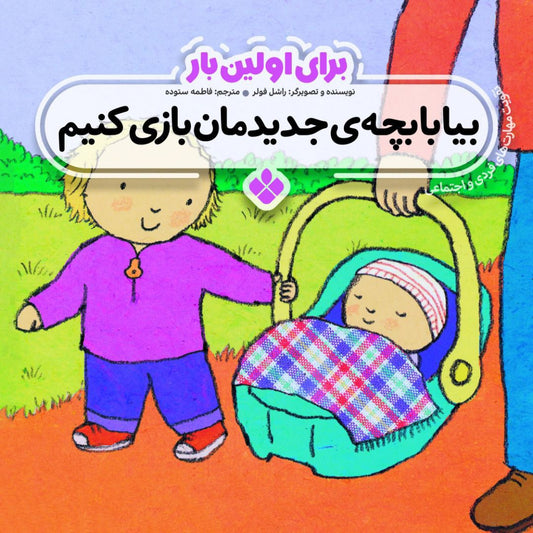 My New Baby<br>
بیا با بچه‌ی جدیدمان بازی کنیم