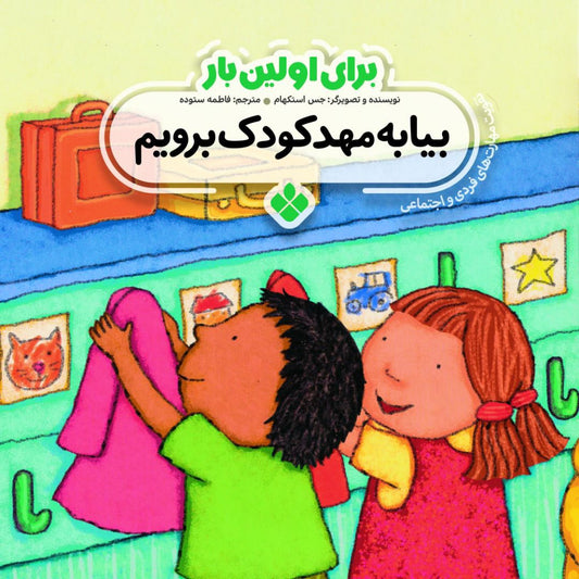 Daycare<br>
بیا به مهد کودک برویم