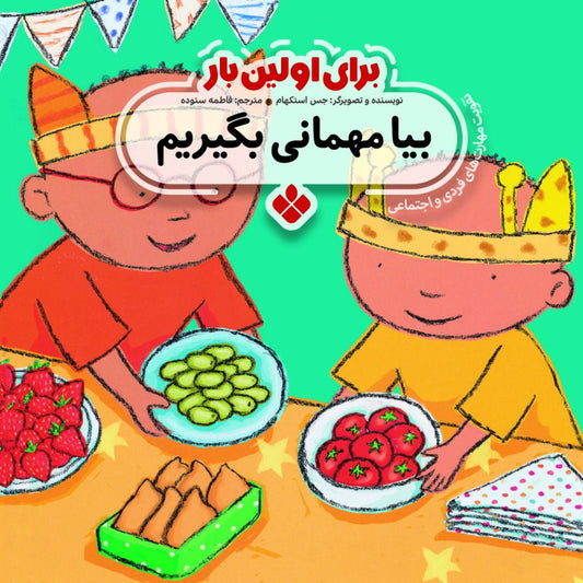 Party!<br>
بیا مهمانی بگیریم