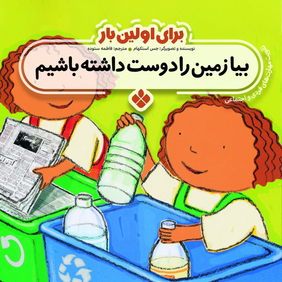Recycling!بیا زمین را دوست داشته باشیم
