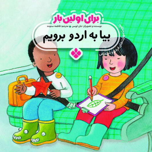 School Trip<br>
بیا به اردو برویم