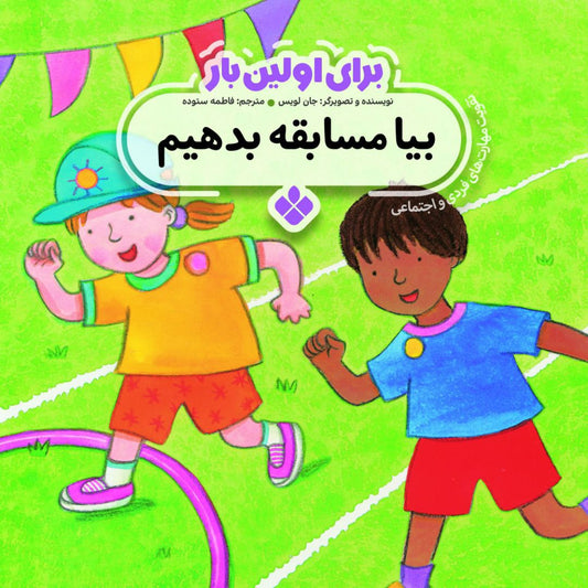 Sports Day<br>بیا مسابقه بدهیم