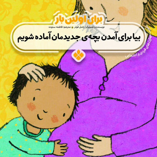 Waiting for Baby<br>
بیا برای آمدن بچه‌ی جدیدمان آماده شویم