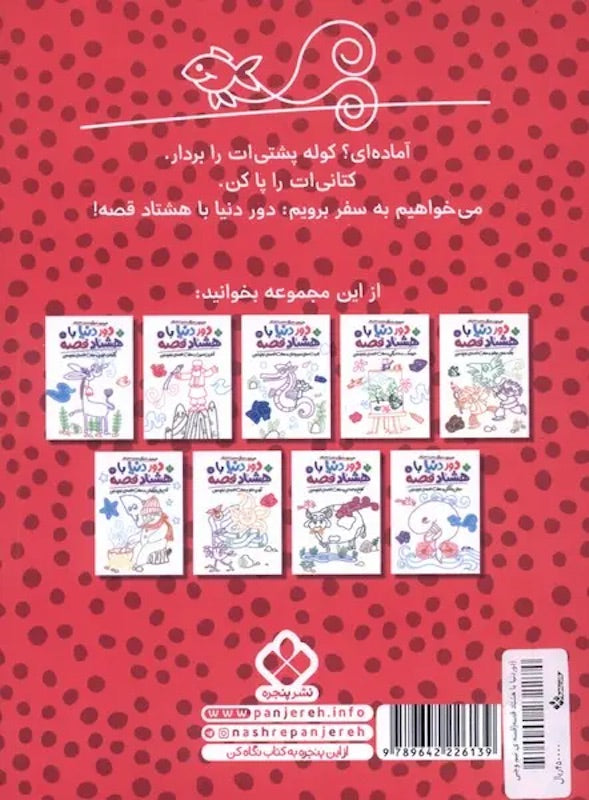 Around the World in Eighty Stories 6 خواب‌ گرگی از مجموعه دور دنیا با هشتاد قصه ۶