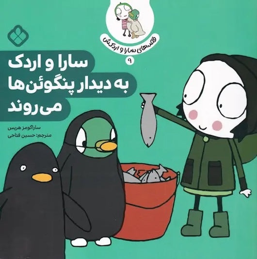 Sarah and Duck visit the penguins سارا و اردک به دیدار پنگوئن ها می روند - از مجموعه سارا و اردکش ۹