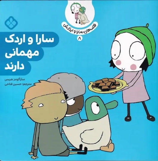 Sarah and Duck have a party سارا و اردک مهمانی دارند - از مجموعه سارا و اردکش ۸