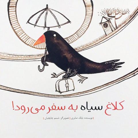 The Black Crow goes on a trip
کلاغ سیاه به سفر می‌رود