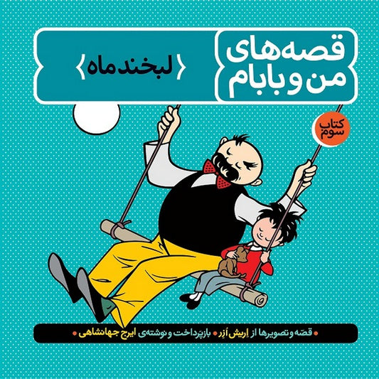 My Dad And I: Vol. 3 – The Moon’s Smile
قصه‌های من و بابام - کتاب سوم: لبخند ماه