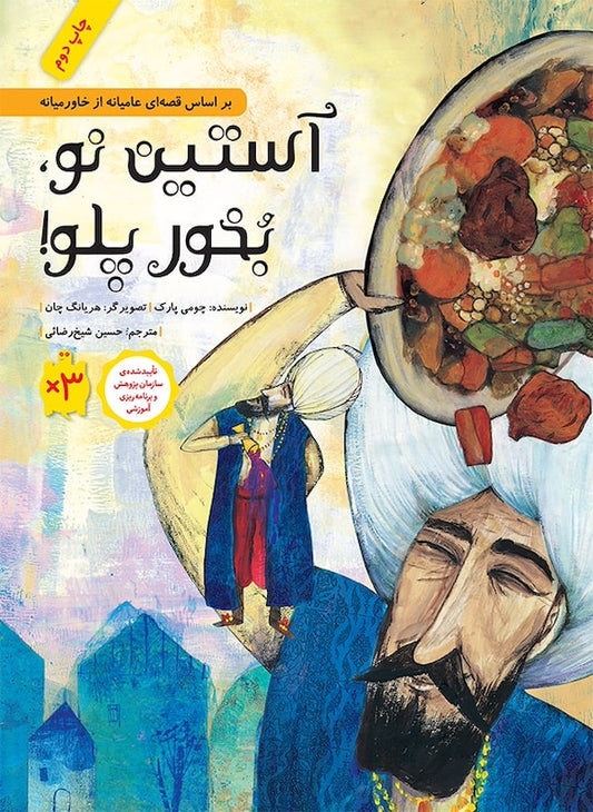 Wine for the Silk Garment
آستین نو، بخور پلو