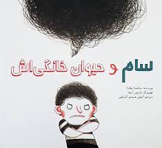 Sam's pet temper سام و حیوان خانگی‌اش