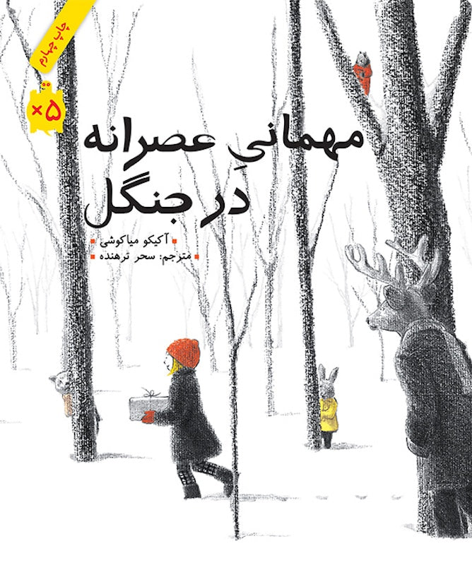 The Tea Party in the Woods مهمانی عصرانه در جنگل