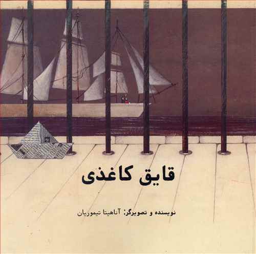 Paper Boat
قایق کاغذی