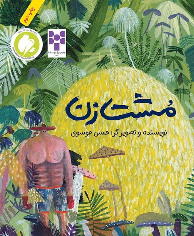 The Boxer مشت‌زن