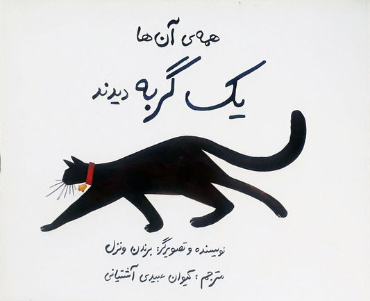 They all saw a Cat 
همه‌ی آن‌ها یک گربه دیدند