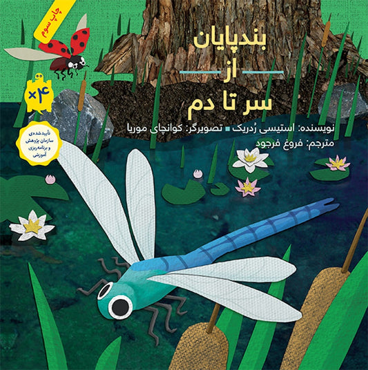 Bugs from Head to Tail
بندپایان از سر تا دم