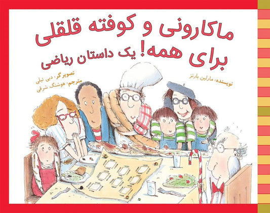 Spaghetti and Meatballs for All! (Rise and Shine) ماکارونی و کوفته ‌قلقلی برای همه!یک داستان ریاضی