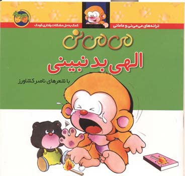 Mimini be safe
 می می نی الهی بد نبینی