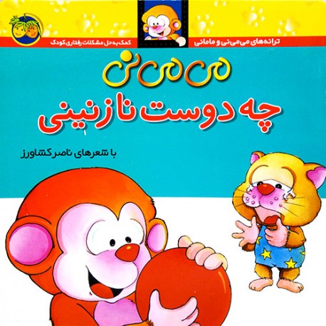 Mimini what a nice friend
 می می نی چه دوست نازنینی  ترانه های می می نی و مامانی