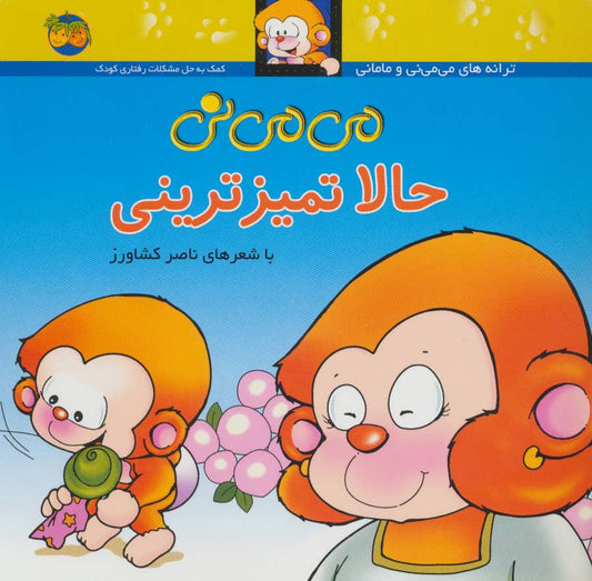 Mimini now is cleanest
 می می نی حالا تمیزترینی ترانه های می می نی و مامانی
