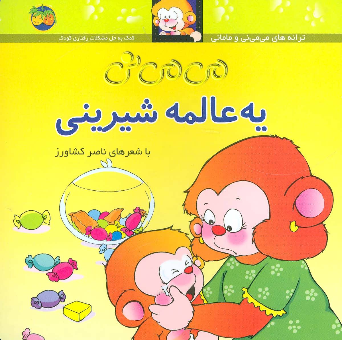 Mimini and lots of cookies
 یه عالمه شیرینی ترانه های می می نی و مامانی