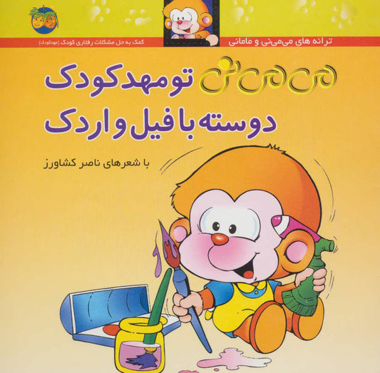 Mimini in Daycare
 تو مهد كودك ترانه های می می نی و مامانی