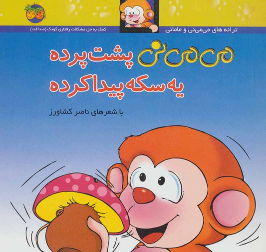 Mimini find a coin behind the curtain 
 می می نی پشت پرده یه سكه پیدا كرده