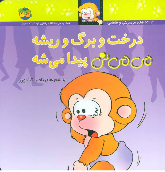 Mimini will show up
 درخت و برگ و ریشه می می نی پیدا می شه