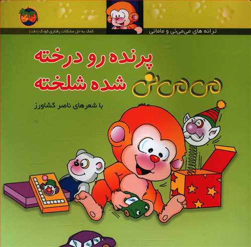 Mimini is untidy
 پرنده رو درخته می می نی شده شلخته ترانه های می می نی و مامانی