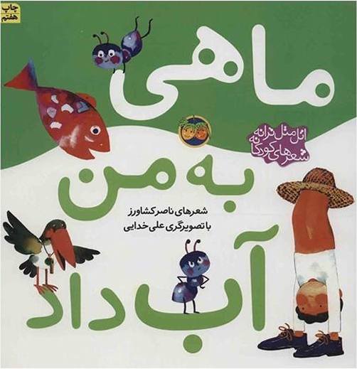 Atal matal song ( fish gave me water)
ماهی به من آب داد - اتل‌متل ترانه،‌ شعرهای کودکانه