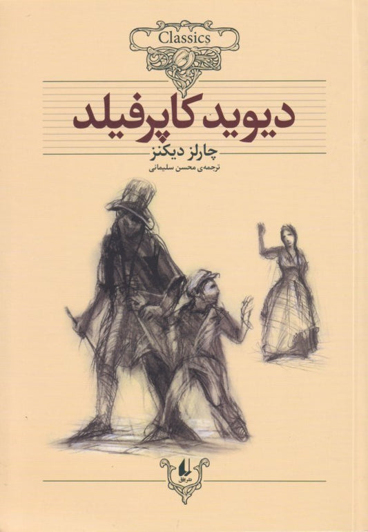 David Copperfield
دیوید كاپرفیلد - رمان‌های کلاسیک جهان