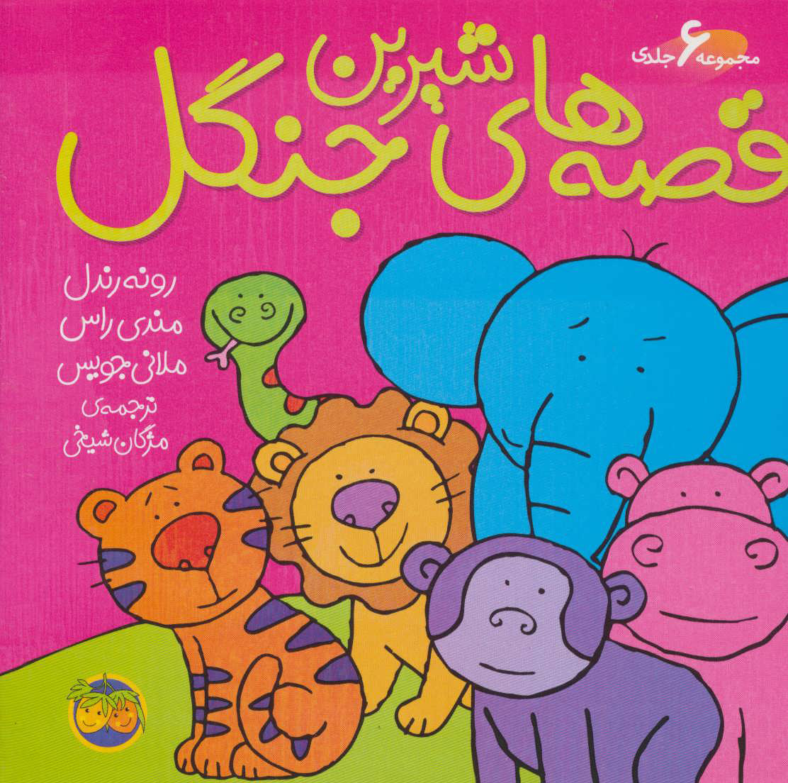 Sweet Forest Tales - 6 Vols. in 1 Book, Hard Cover قصه های شیرین جنگل مجموعه ۶ تایی با جلد سخت