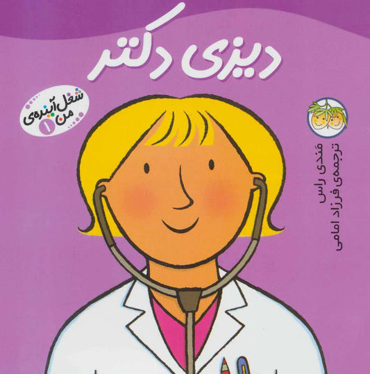 Little Work mates Doctor Dizzy
 دیزی دکتر - از مجموعه شغل آینـده من - ۱
