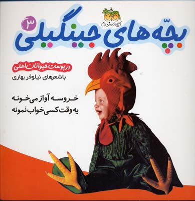 Jingili Kids: A rooster sings a song
خروسه آواز میخونه - بچه های جینگیلی ۳