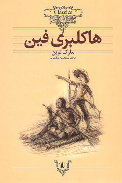 Huckleberry Finn
هاكلبری فین - رمان‌های کلاسیک جهان