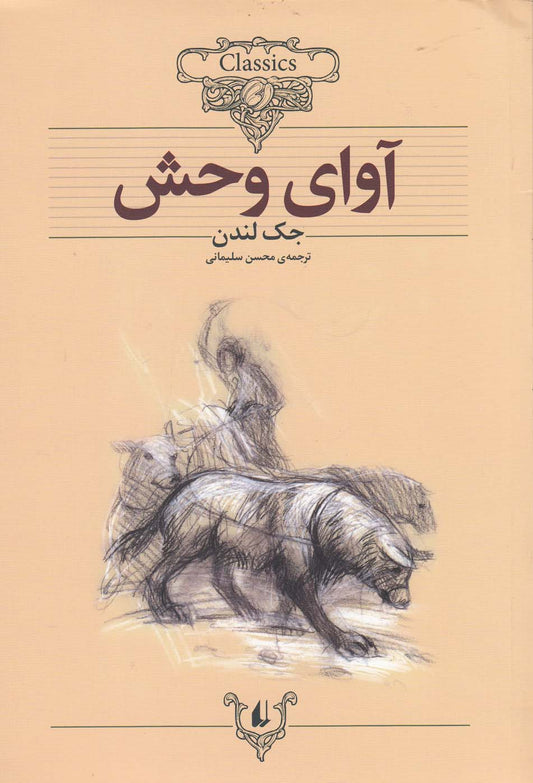 The Call of the Wild
آوای وحش - رمان‌های کلاسیک جهان