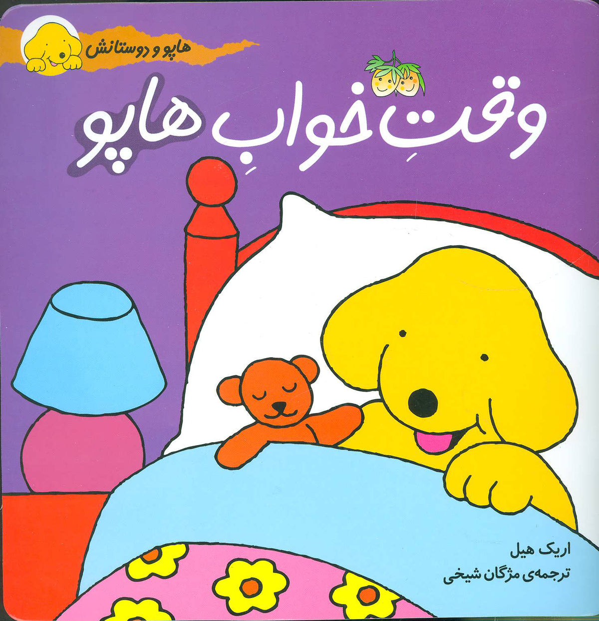 Good night Spot  وقت خواب هاپو از مجموعه هاپو و دوستانش