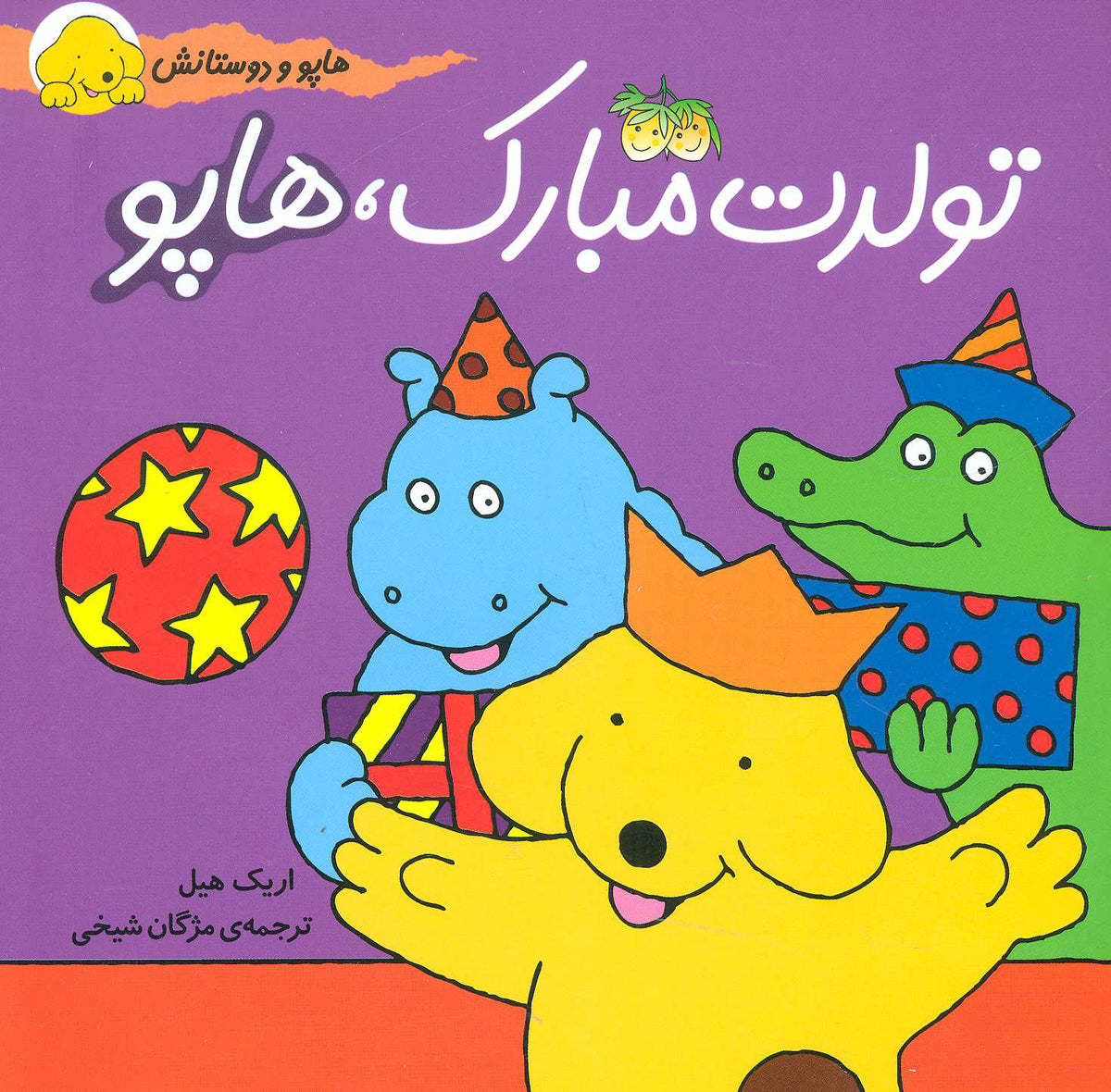 Happy Birthday Spot تولدت مبارک، هاپو از مجموعه هاپو و دوستانش