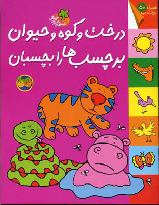 Sweet Forest Stories with Stickers 2 
قصه‌های شیرین جنگل - درخت و کوه و حیوان برچسب‌ها را بچسبان