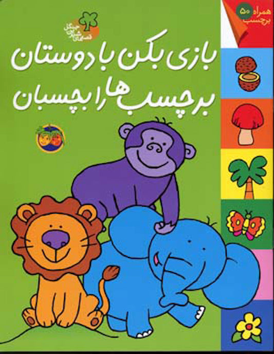 Sweet Forest Stories with Stickers 1 
قصه‌های شیرین جنگل - بازی بکن با دوستان برچسب‌ها را بچسبان