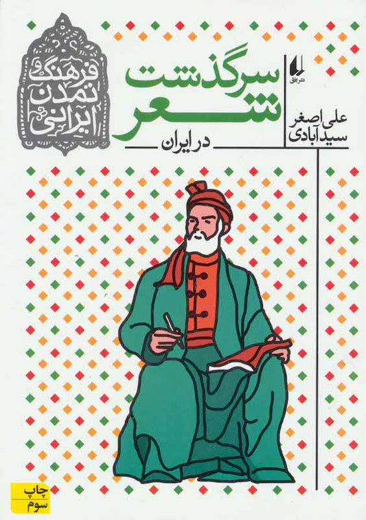 The History of Poetry in Iran 
سرگذشت شعر در ایران