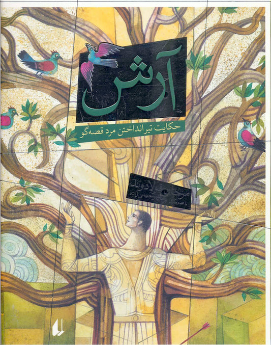 Arash 
آرش - حکایت تیر انداختن مرد قصه گو