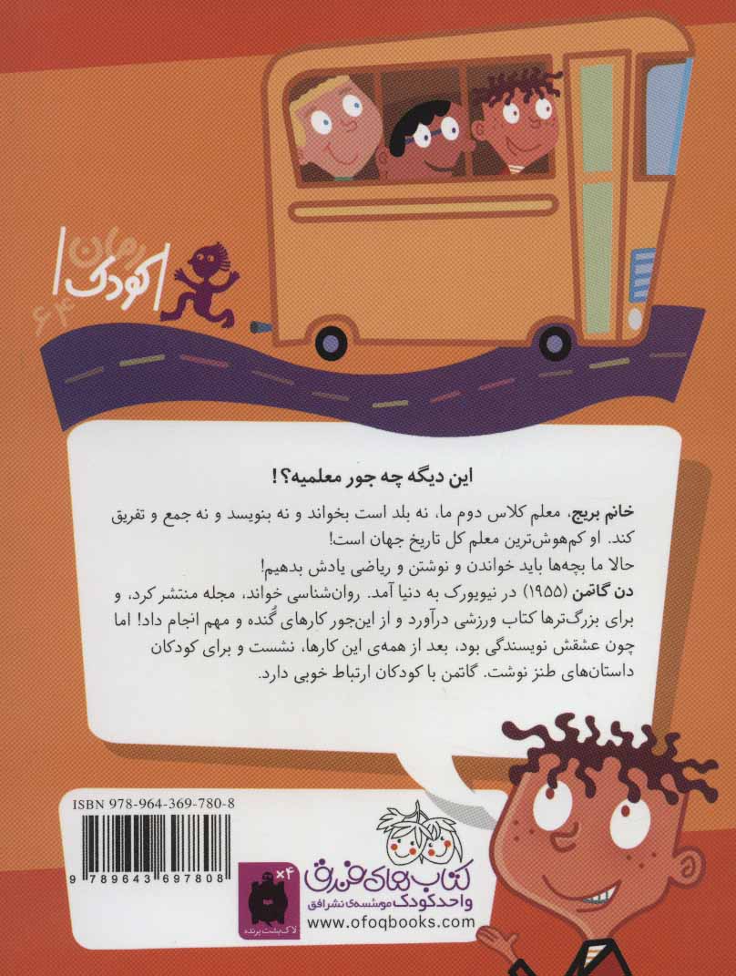 My Weird School: Miss Daisy Is Crazy خانم بریج، معلم گیج - مدرسه ی عجیب و غریب ۱