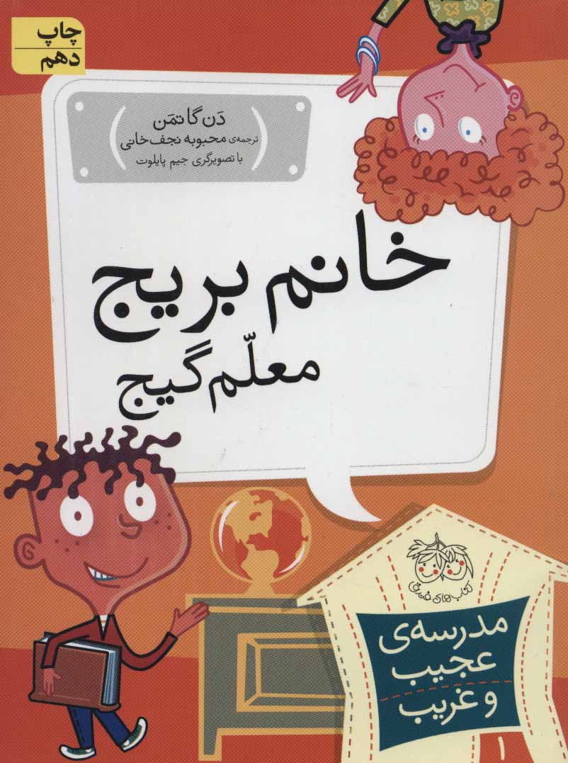 My Weird School: Miss Daisy Is Crazy خانم بریج، معلم گیج - مدرسه ی عجیب و غریب ۱