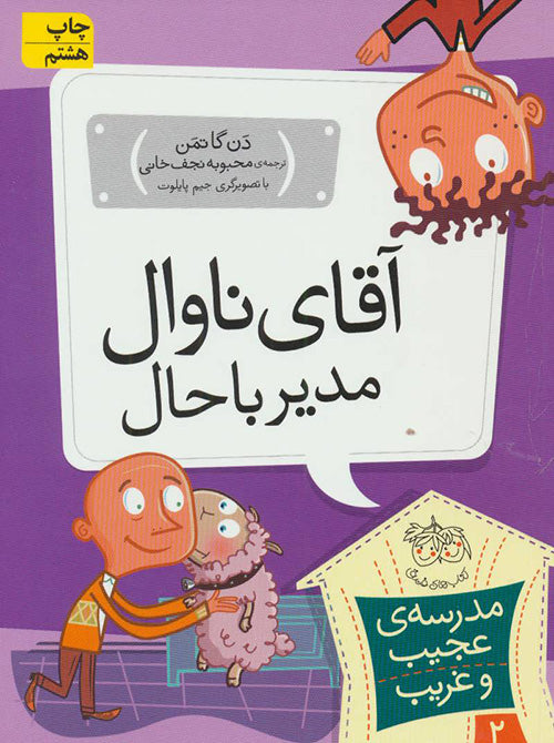My Weird School: Mr. Klutz Is Nuts آقای ناوال، مدیر باحال - مدرسه ی عجیب و غریب ۲