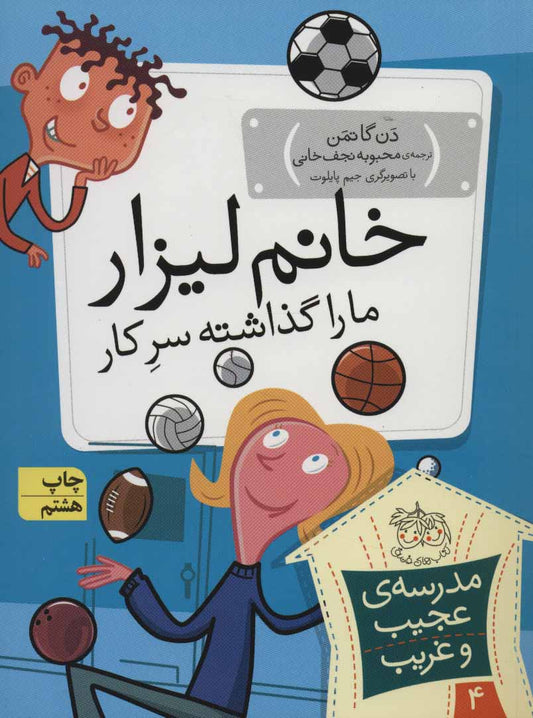 My Weird School: Miss Small Is off the Wall 
خانم لیزار، ما را گذاشته سر کار! - مدرسه ی عجیب و غریب ۴